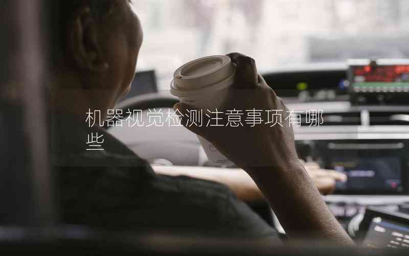 機器視覺檢測注意事項有哪些