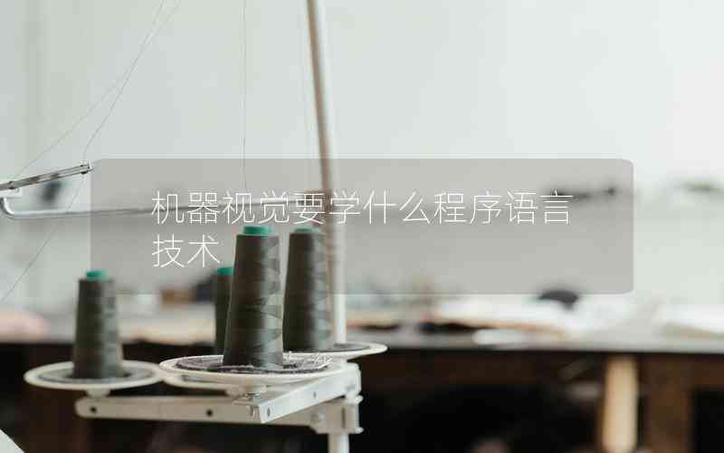 機(jī)器視覺要學(xué)什么程序語言技術(shù)