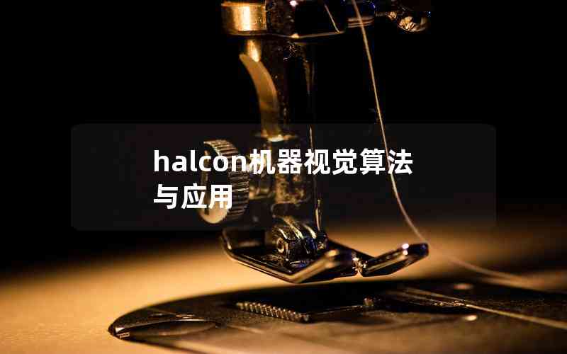 halcon機器視覺算法與應用