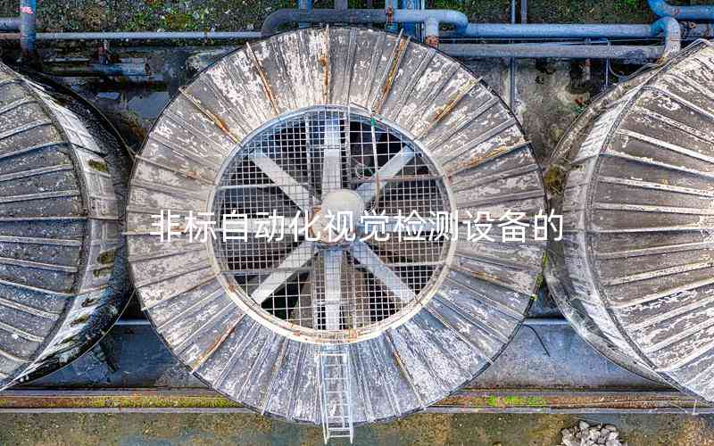 非標(biāo)自動(dòng)化視覺檢測(cè)設(shè)備的