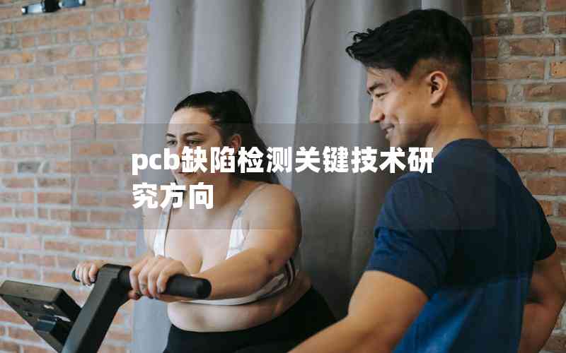 pcb缺陷檢測(cè)關(guān)鍵技術(shù)研究方向