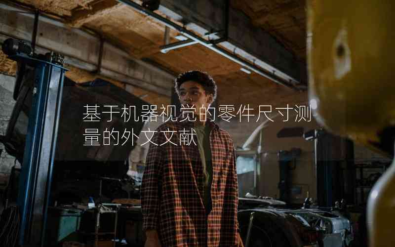 基于機器視覺的零件尺寸測量的外文文獻