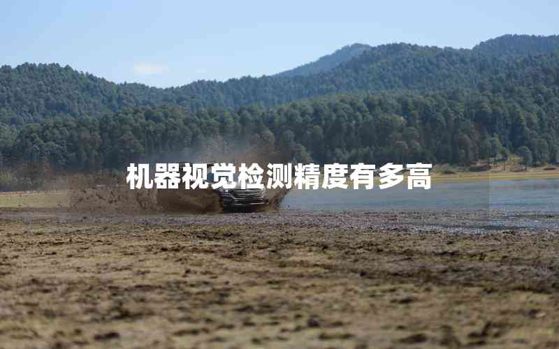 機(jī)器視覺(jué)檢測(cè)精度有多高