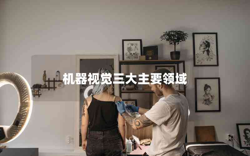 機器視覺三大主要領(lǐng)域