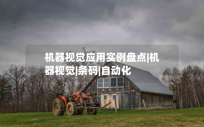 機(jī)器視覺應(yīng)用實例盤點(diǎn)|機(jī)器視覺|條碼|自動化