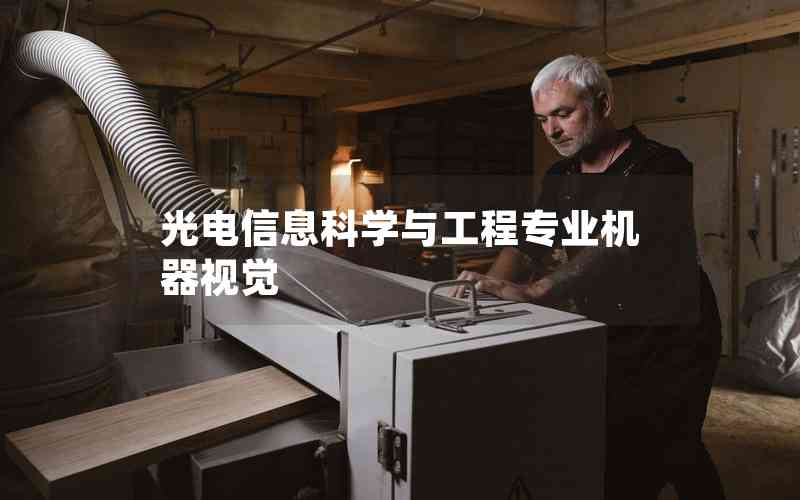 光電信息科學(xué)與工程專業(yè)機器視覺