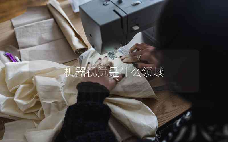 機(jī)器視覺(jué)是什么領(lǐng)域