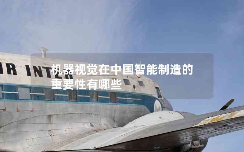 機(jī)器視覺(jué)在中國(guó)智能制造的重要性有哪些