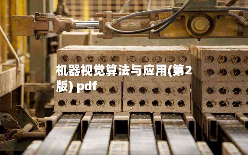 機(jī)器視覺(jué)算法與應(yīng)用(第2版) pdf