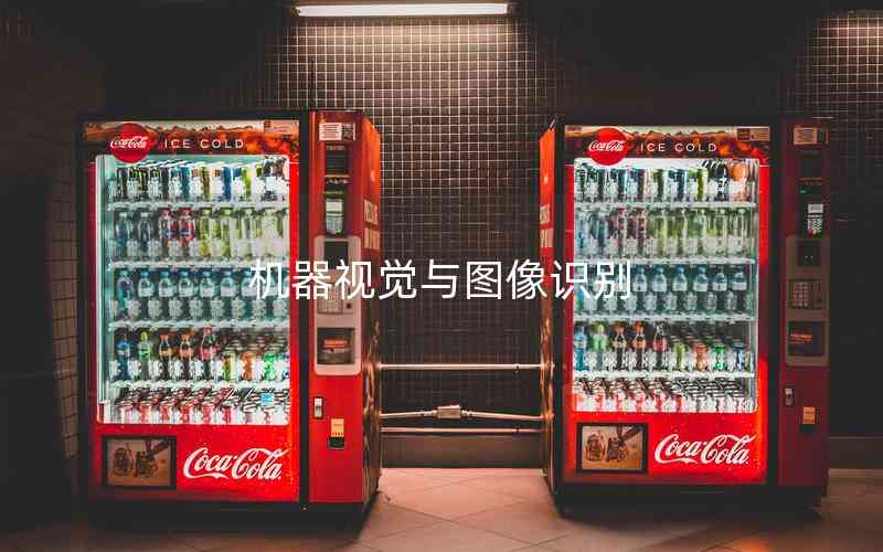 機(jī)器視覺與圖像識(shí)別