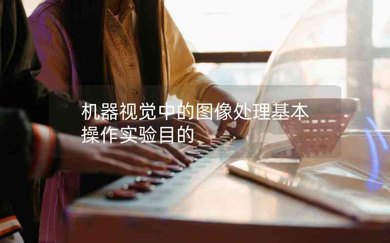 機器視覺中的圖像處理基本操作實驗目的