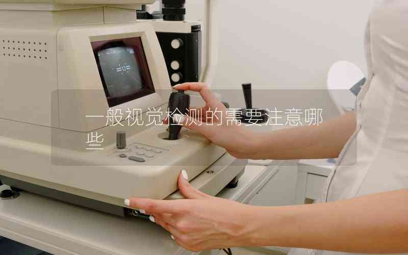 一般視覺檢測(cè)的需要注意哪些