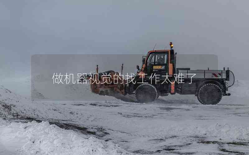 做機(jī)器視覺(jué)的找工作太難了