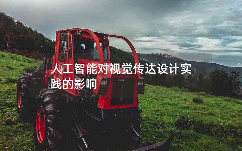 人工智能對視覺傳達設(shè)計實踐的影響