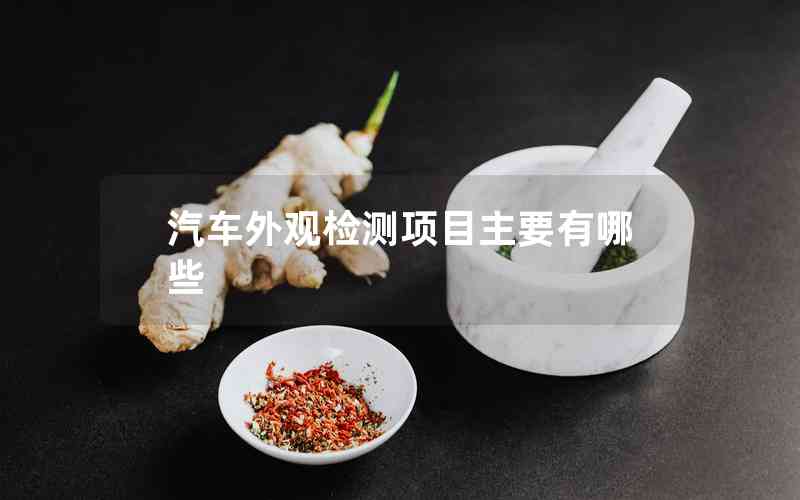 汽車外觀檢測項(xiàng)目主要有哪些