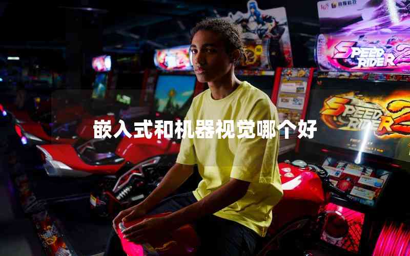 嵌入式和機(jī)器視覺哪個(gè)好