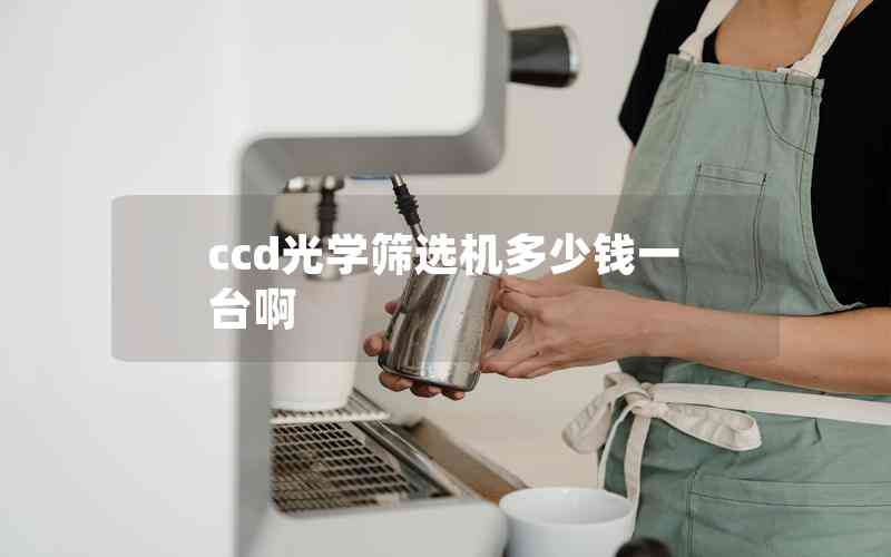 ccd光學(xué)篩選機多少錢一臺啊
