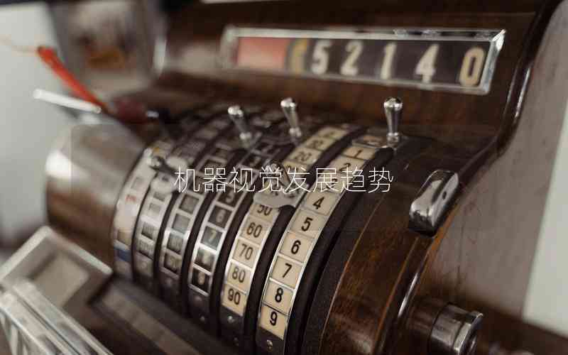 機(jī)器視覺(jué)發(fā)展趨勢(shì)