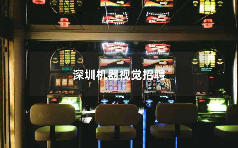 深圳機器視覺招聘