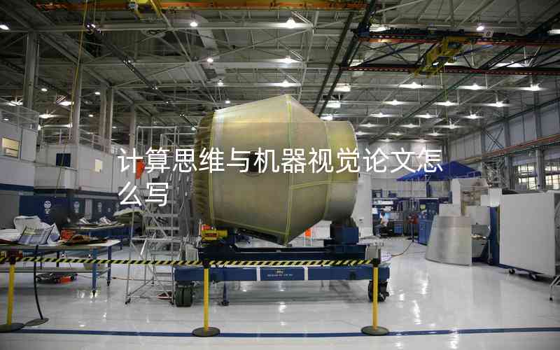 計算思維與機器視覺論文怎么寫