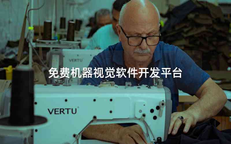 免費(fèi)機(jī)器視覺軟件開發(fā)平臺