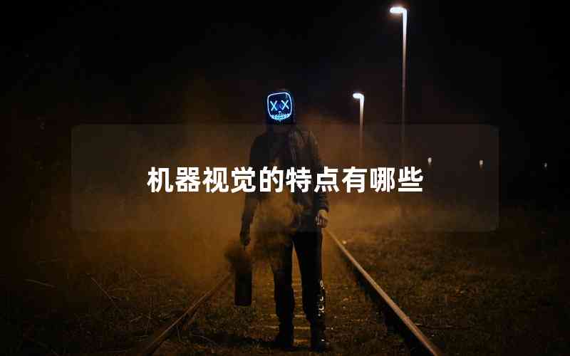 機(jī)器視覺的特點有哪些