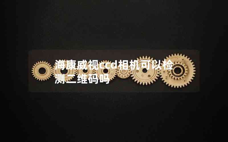 ?？低昪cd相機(jī)可以檢測(cè)二維碼嗎