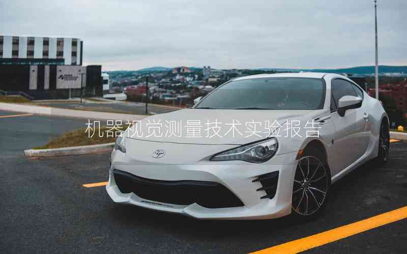 機器視覺測量技術(shù)實驗報告
