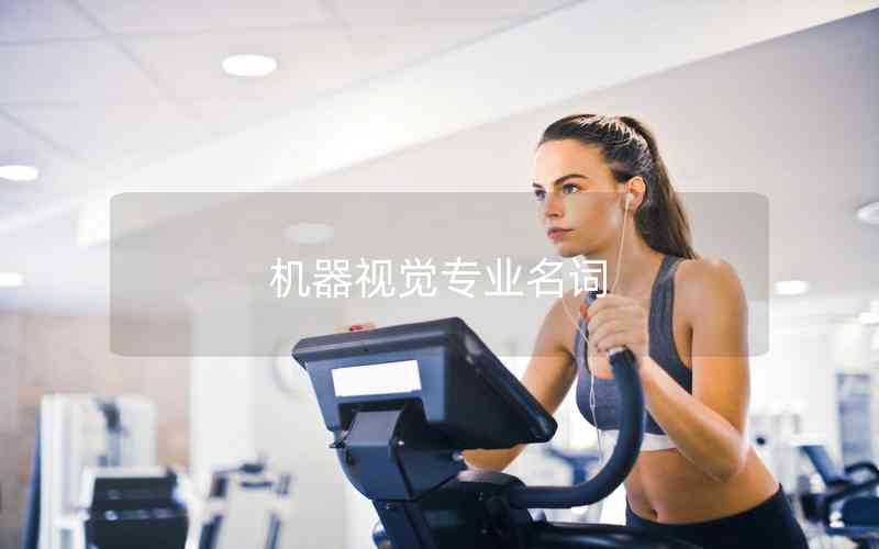 機(jī)器視覺(jué)專(zhuān)業(yè)名詞