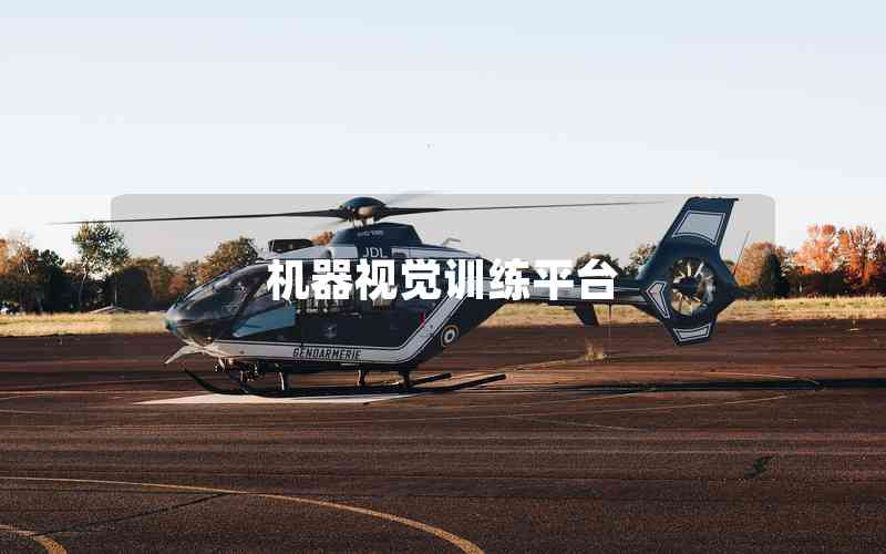 機器視覺訓練平臺