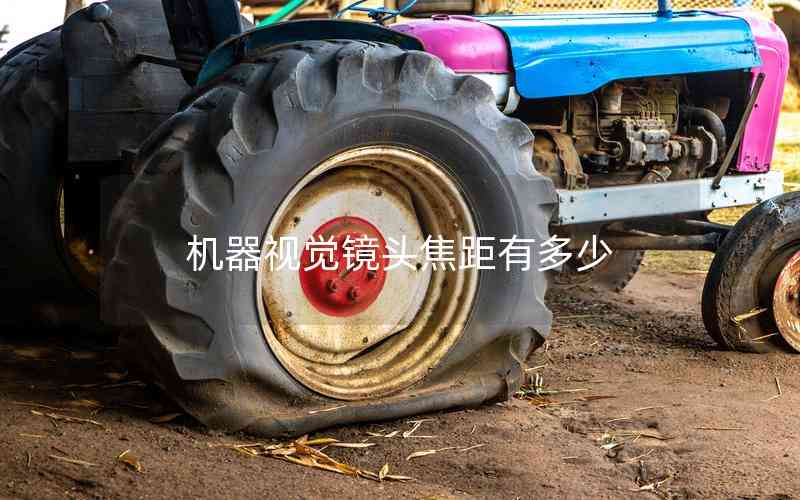 機(jī)器視覺(jué)鏡頭焦距有多少