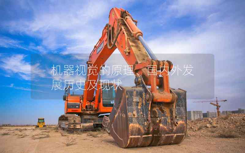 機(jī)器視覺的原理、國(guó)內(nèi)外發(fā)展歷史及現(xiàn)狀