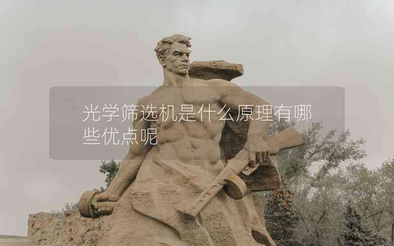 光學(xué)篩選機是什么原理有哪些優(yōu)點呢