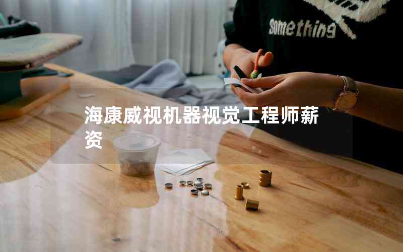 海康威視機器視覺工程師薪資
