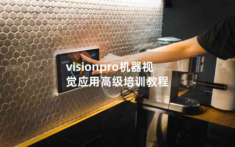 visionpro機(jī)器視覺應(yīng)用高級(jí)培訓(xùn)教程