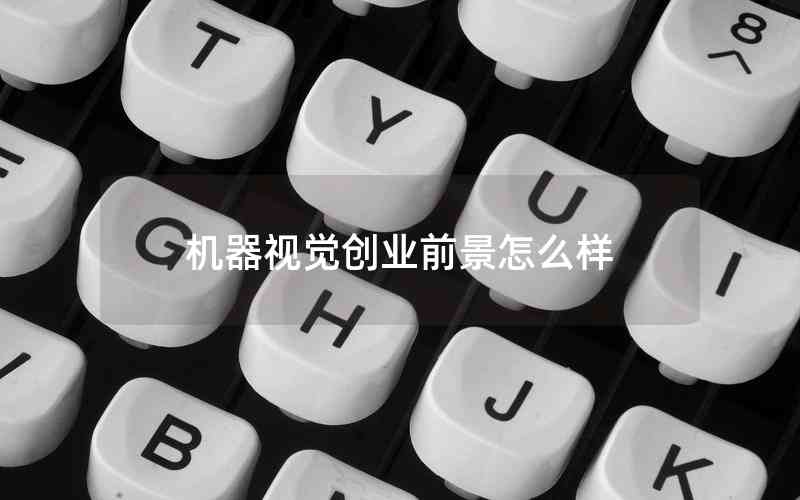 機器視覺創(chuàng)業(yè)前景怎么樣