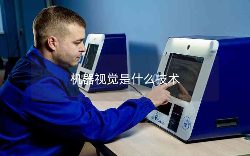 機(jī)器視覺(jué)是什么技術(shù)