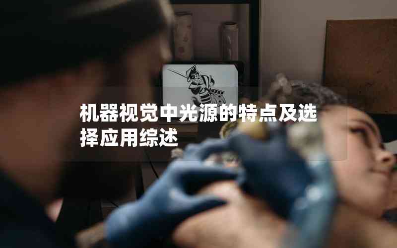機(jī)器視覺中光源的特點及選擇應(yīng)用綜述