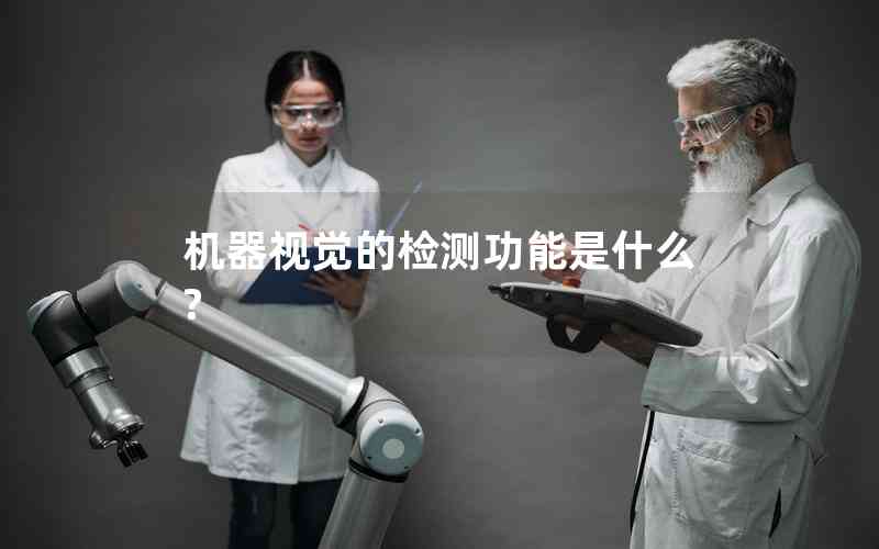 機(jī)器視覺的檢測功能是什么?