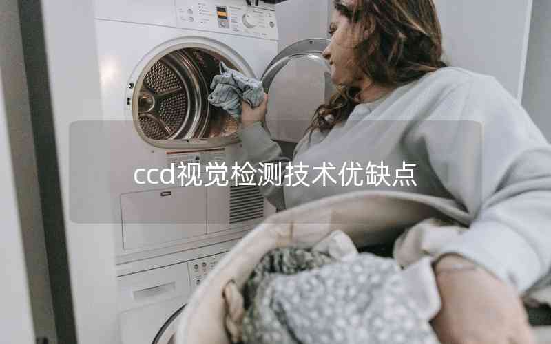 ccd視覺檢測技術(shù)優(yōu)缺點(diǎn)