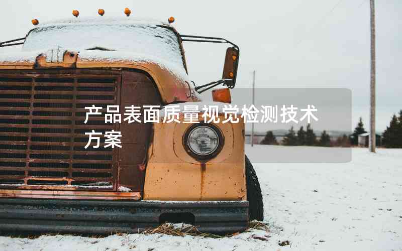 產(chǎn)品表面質量視覺檢測技術方案