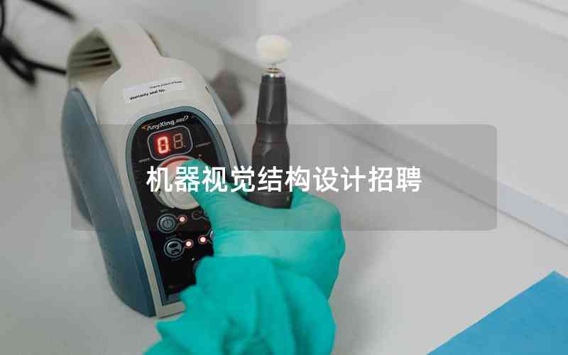 機器視覺結(jié)構(gòu)設計招聘