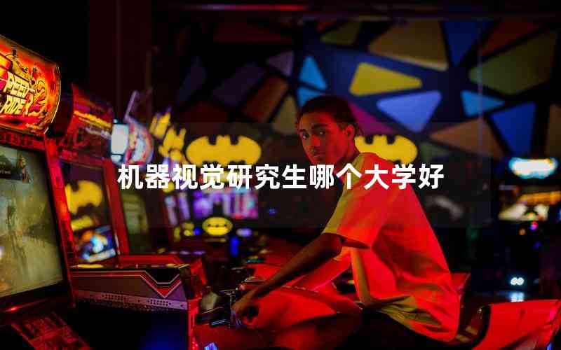 機器視覺研究生哪個大學好