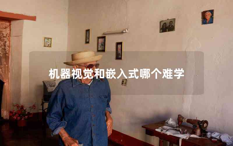 機(jī)器視覺(jué)和嵌入式哪個(gè)難學(xué)