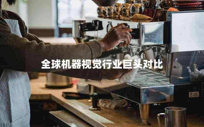 全球機器視覺行業(yè)巨頭對比