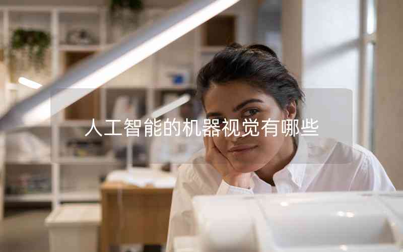 人工智能的機(jī)器視覺(jué)有哪些