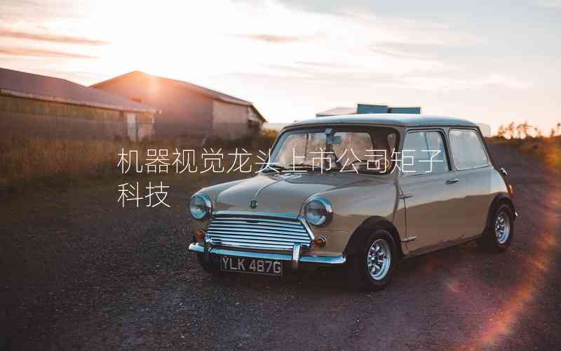 機器視覺龍頭上市公司矩子科技