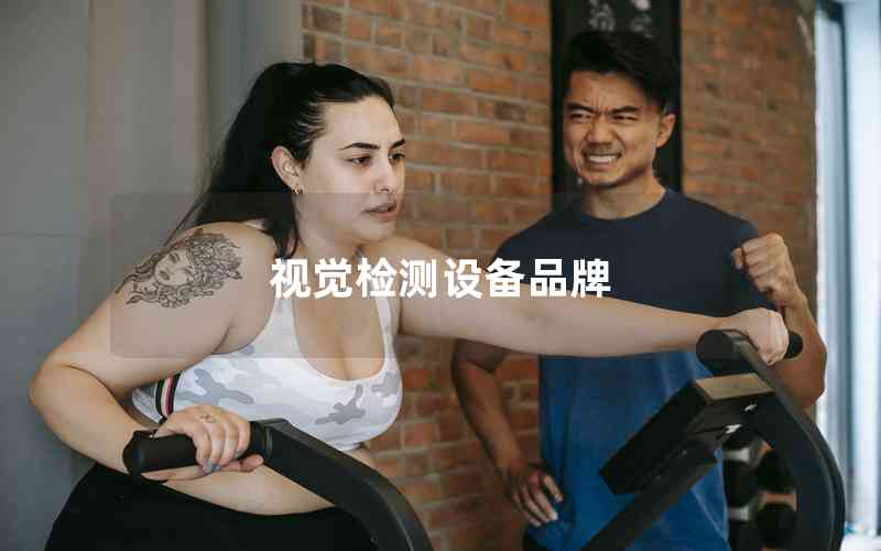 視覺檢測設備品牌