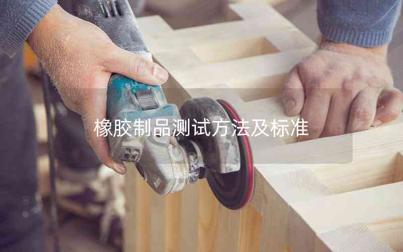 橡膠制品測試方法及標準