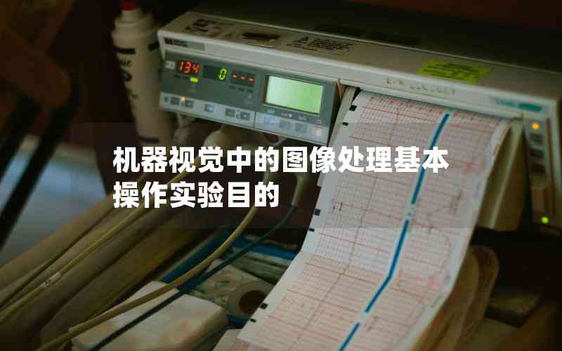 機(jī)器視覺(jué)中的圖像處理基本操作實(shí)驗(yàn)?zāi)康? title=